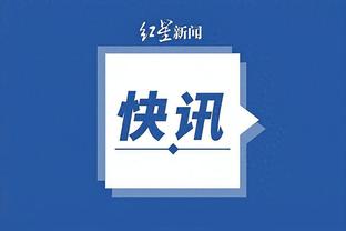 近两个赛季莱奥参赛时米兰场均1.87分，莱奥缺席米兰场均0.86分