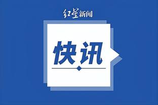 输了也值得夸！豪泽三分7中5 得到15分6板1助